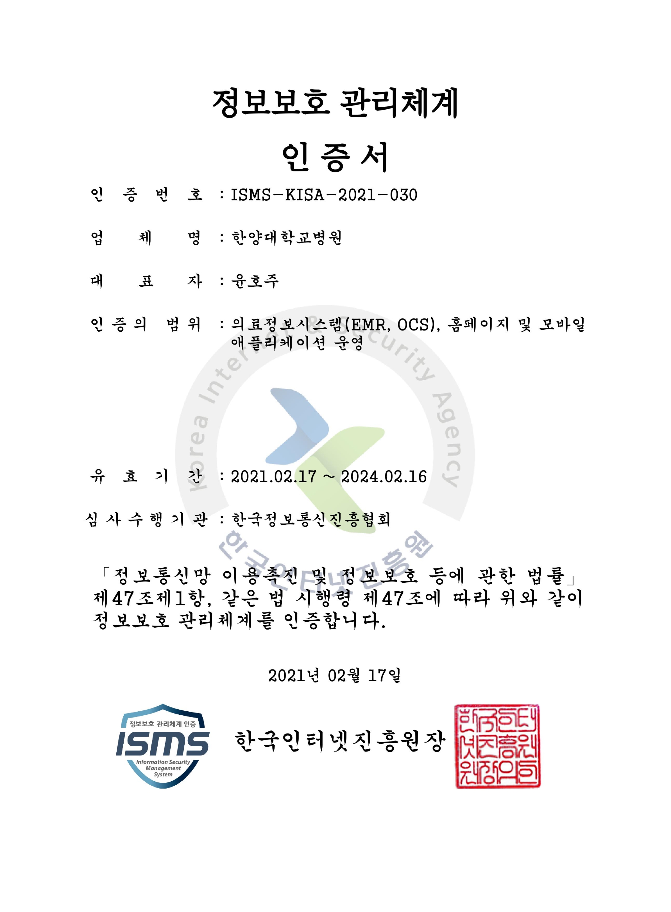 정보보호관리체계(ISMS)인증 획득